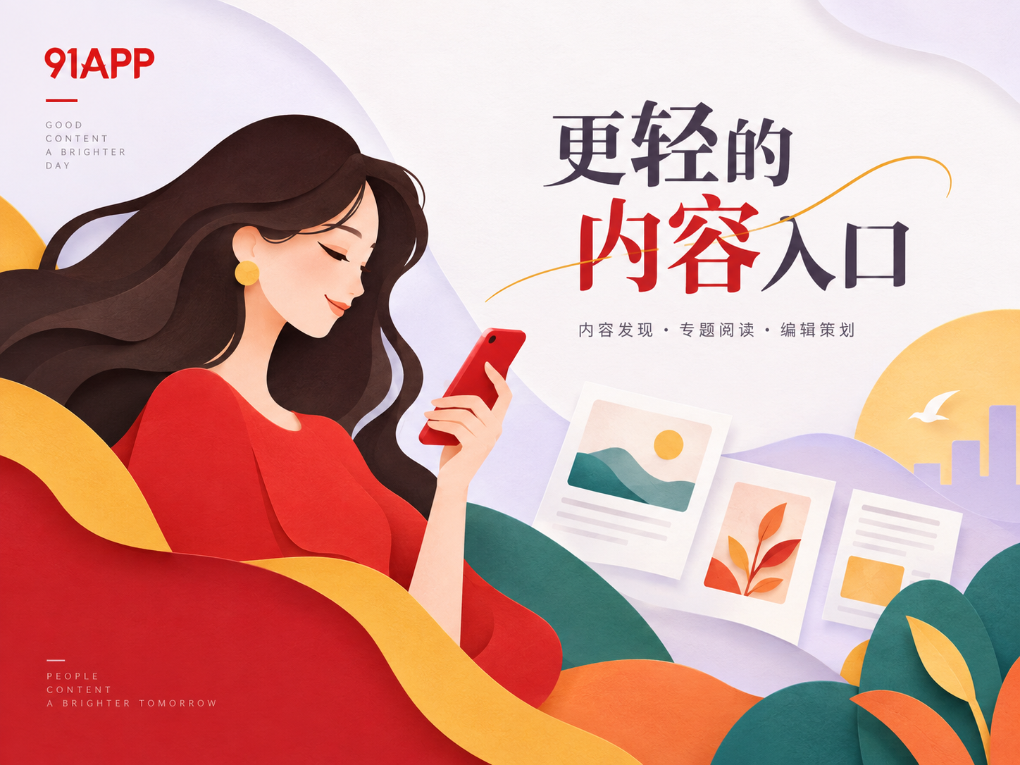 91APP品牌视觉与内容导览